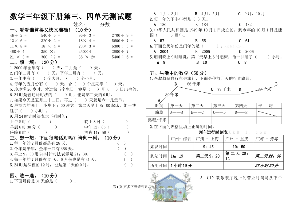 人教版小学数学三年级下册第三、四单元测试题.doc_第1页