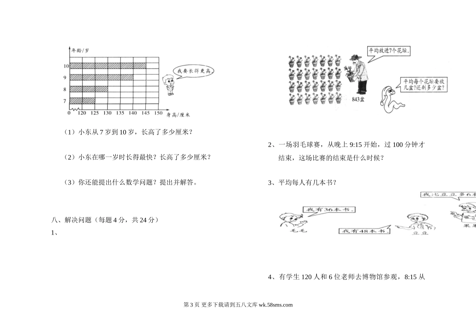 人教版小学数学三年级下册期中测试卷.doc_第3页