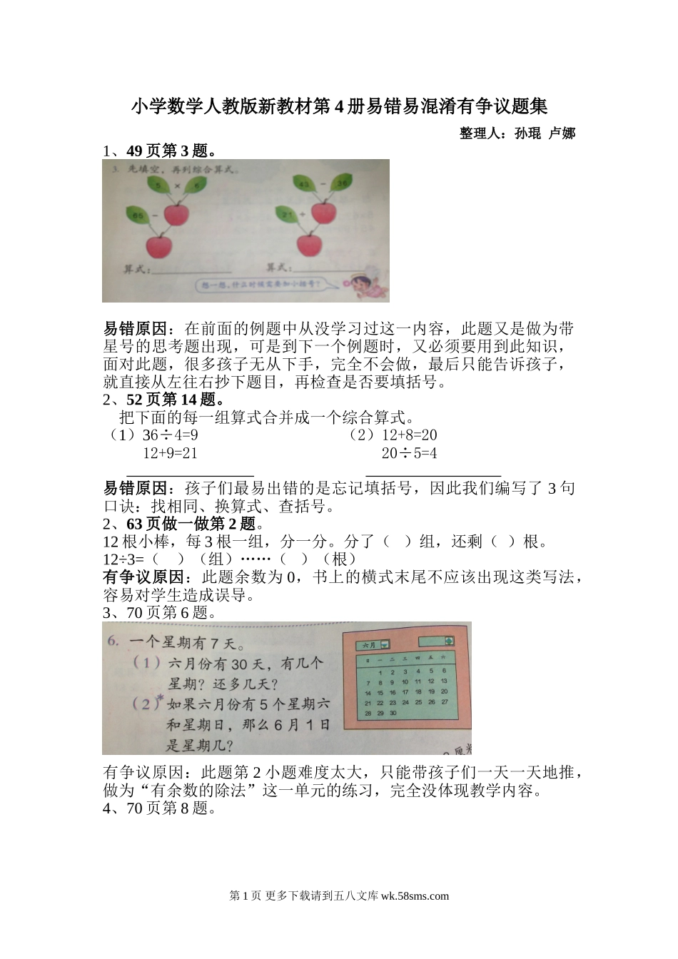 人教版新教材小学数学第4册易错易混淆题集.doc_第1页