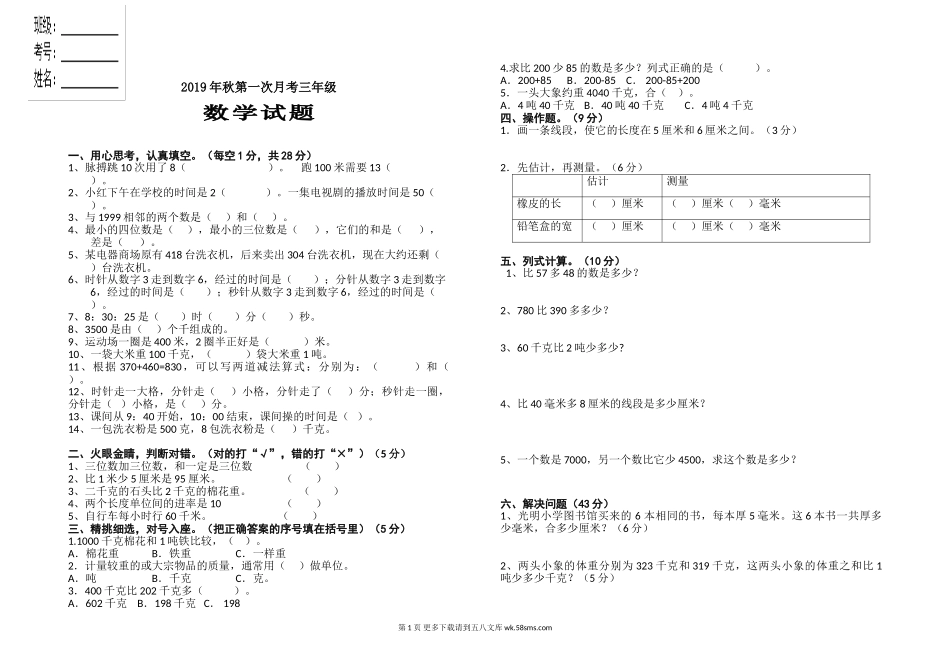 三年级上册数学第一次月考试题及答案.doc_第1页