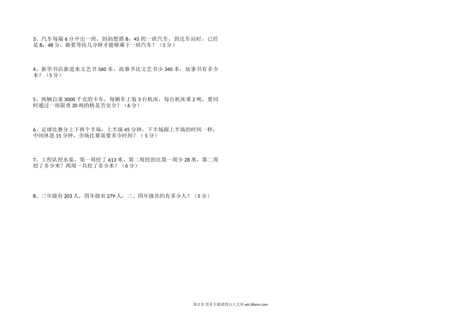 三年级上册数学第一次月考试题及答案.doc_第2页