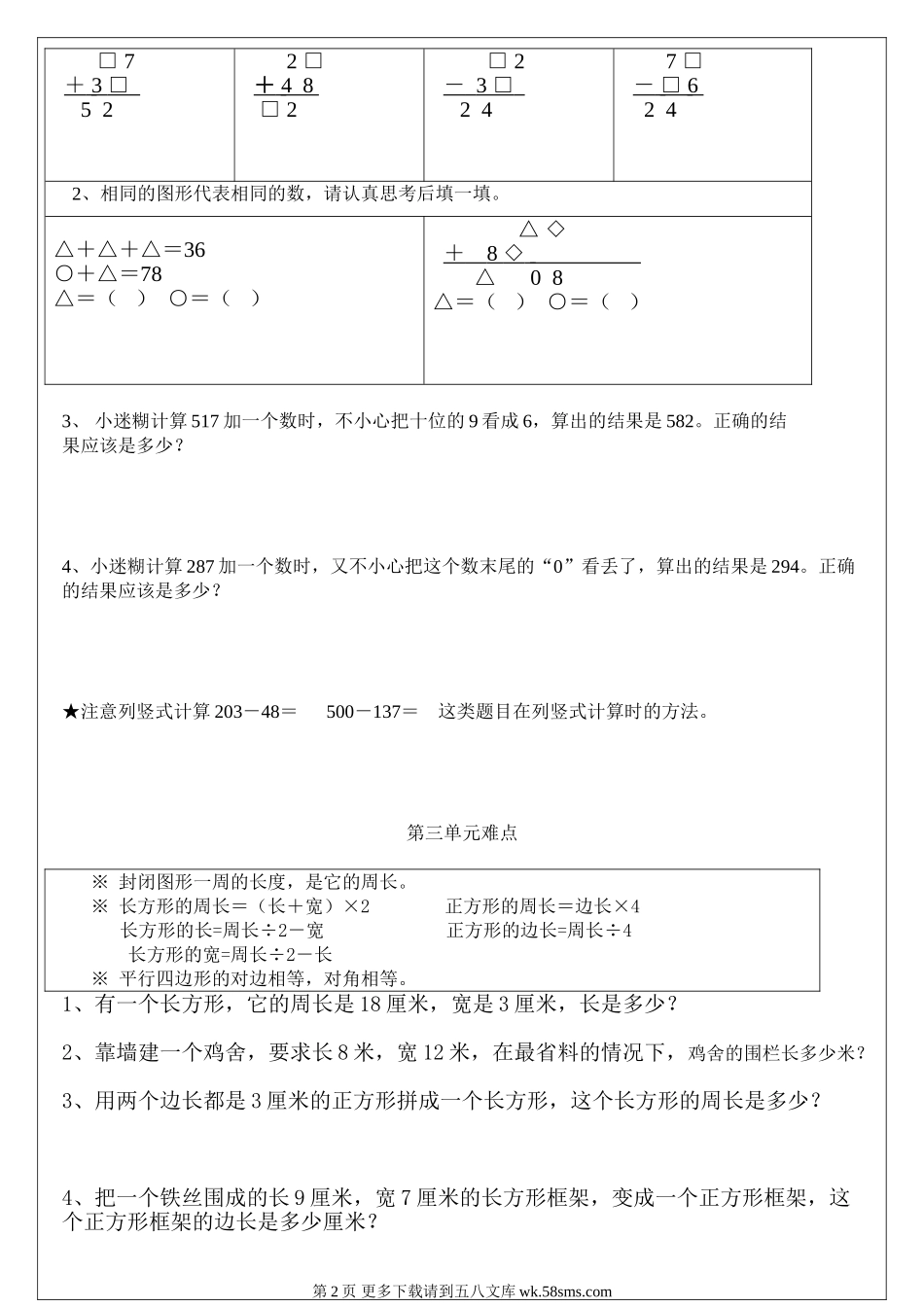 三年级上册数学难点题易错题集.doc_第2页