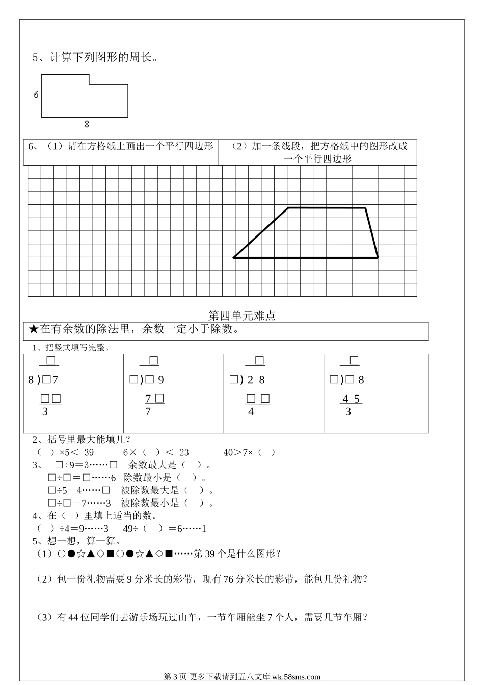 三年级上册数学难点题易错题集.doc_第3页