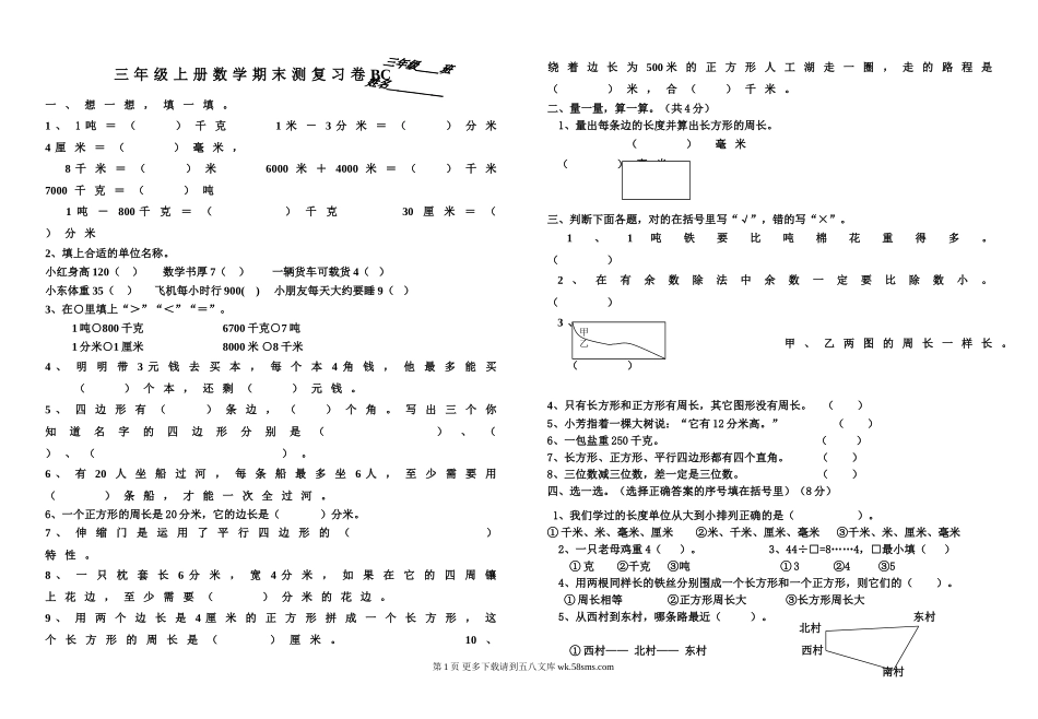 三年级上册数学知识点期末复习题BC.doc_第1页
