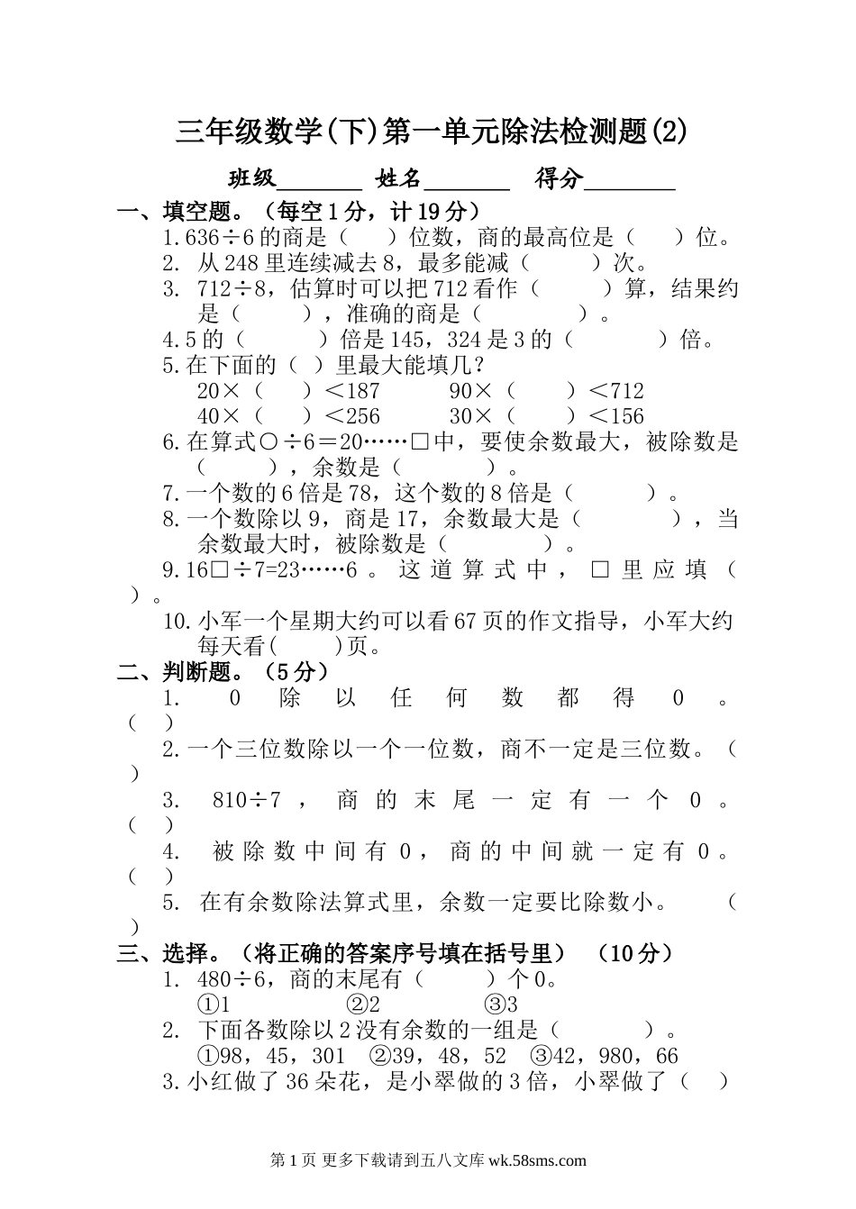 三年级数学(下)第一单元除法检测题(2).doc_第1页