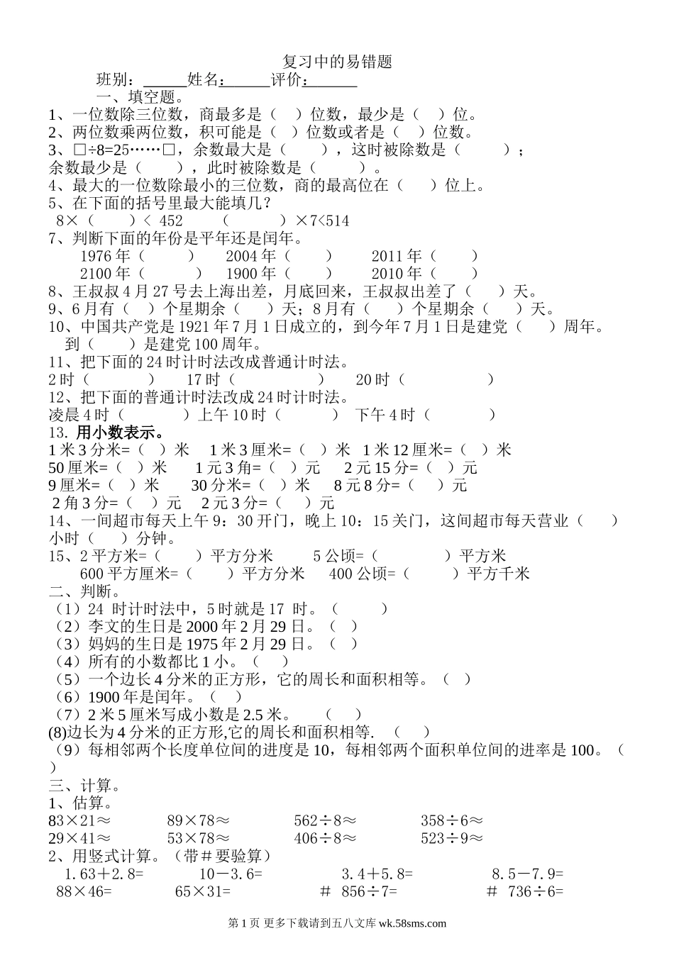 三年级数学下册易错题.doc_第1页