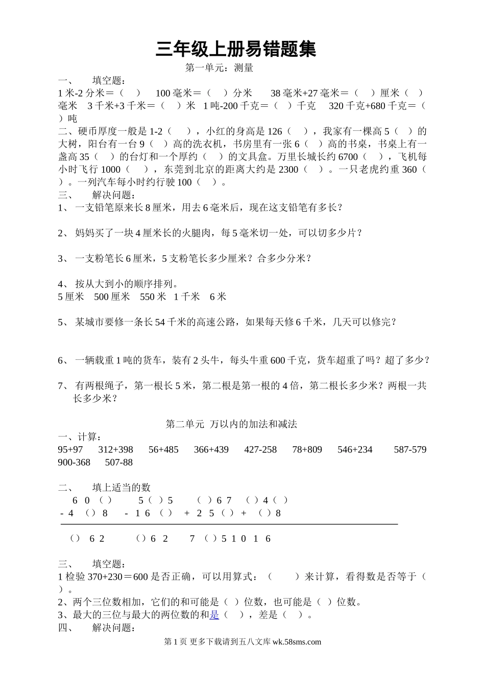 三年级数学易错题（第一--第四单元）.doc_第1页