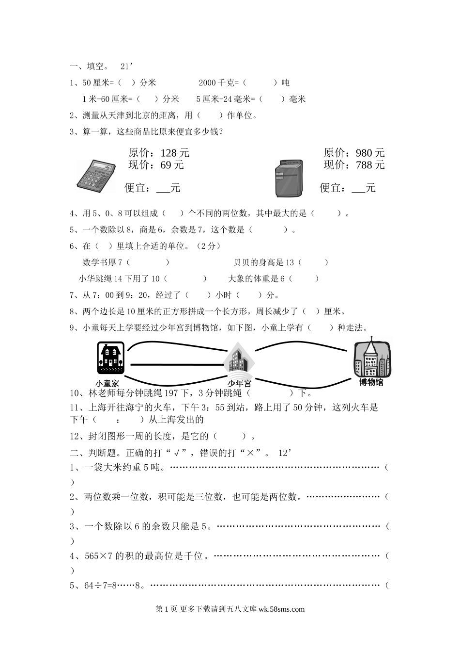上海三年级数学上册期末试卷.doc_第1页