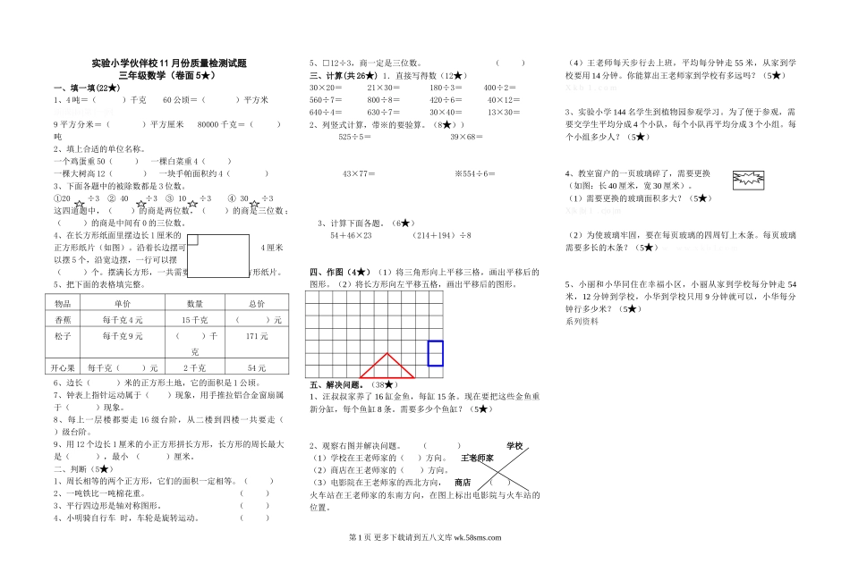 实验小学三年级数学11月检测题.doc_第1页