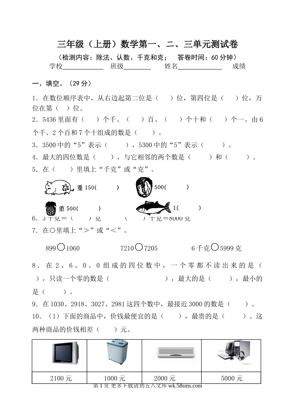 苏教版三年级上册数学第一、二、三单元复习题.doc_第1页