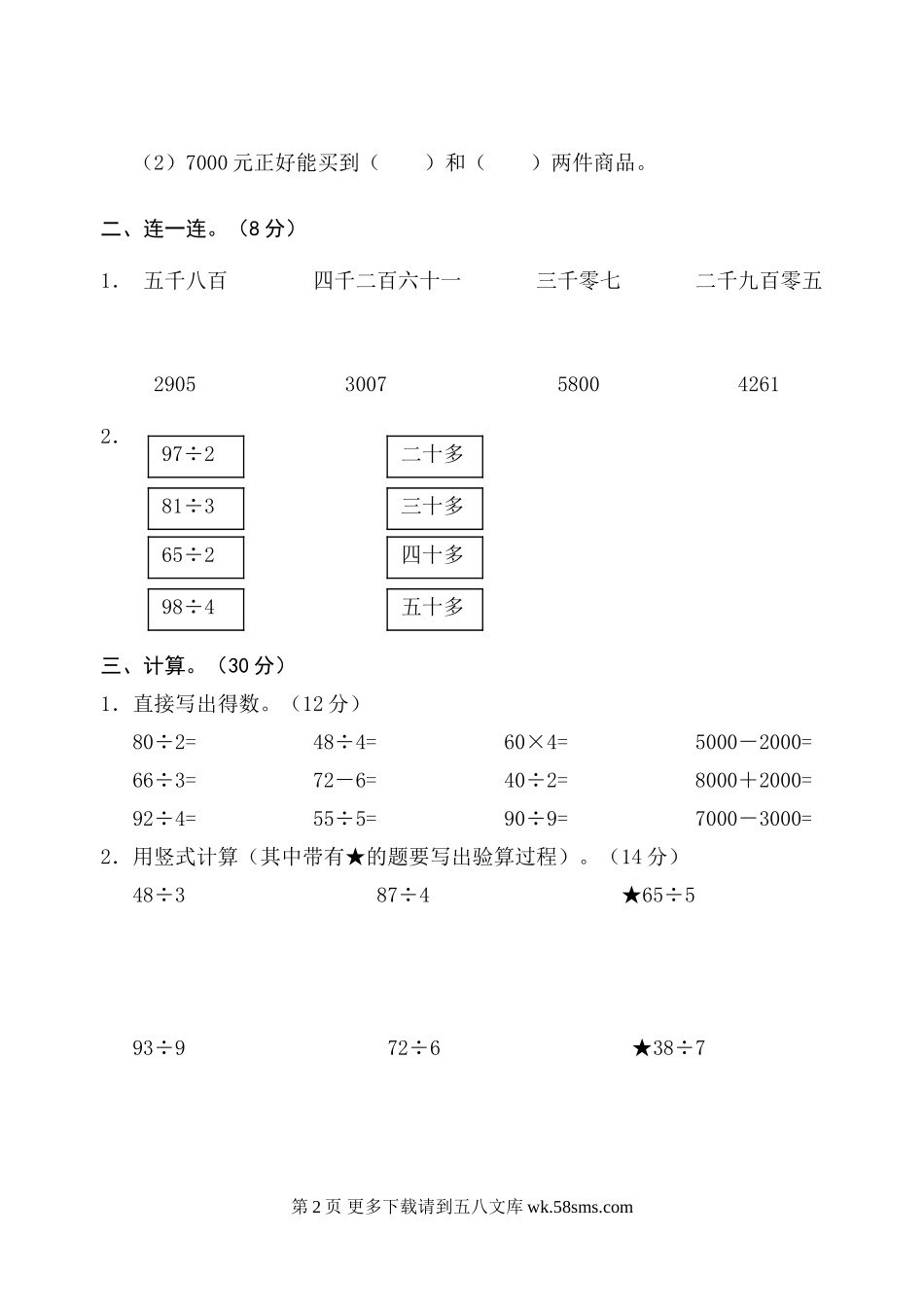 苏教版三年级上册数学第一、二、三单元复习题.doc_第2页
