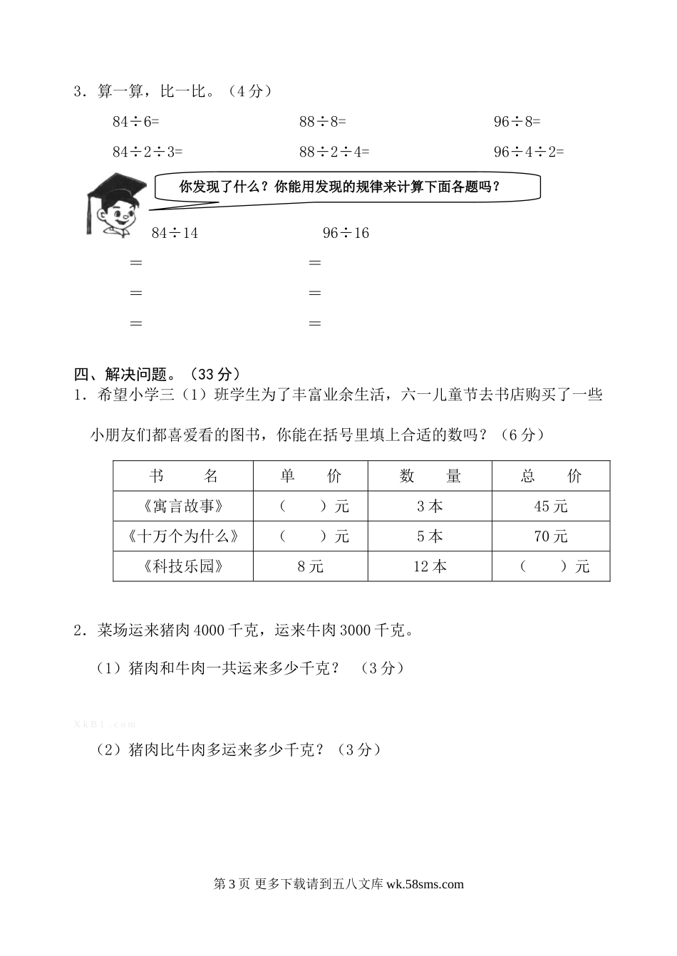 苏教版三年级上册数学第一、二、三单元复习题.doc_第3页