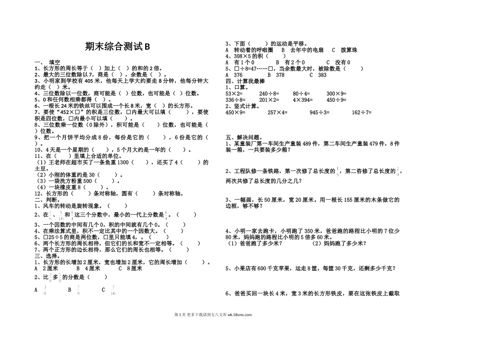 苏教版三年级数学上册期末综合测试题B.doc_第1页