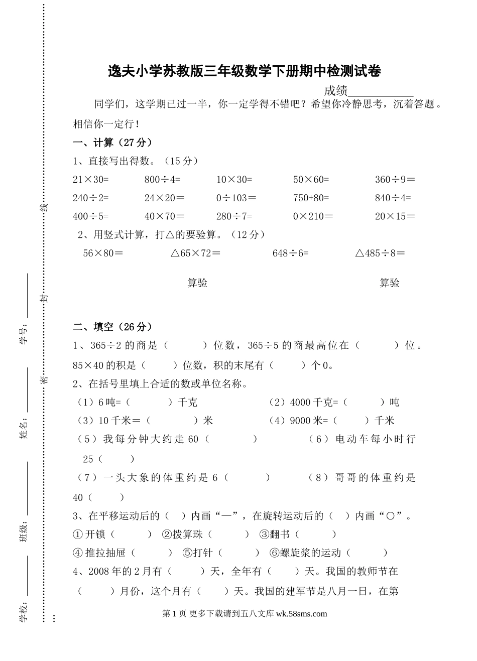 苏教版三年级下册数学期中试卷.doc_第1页