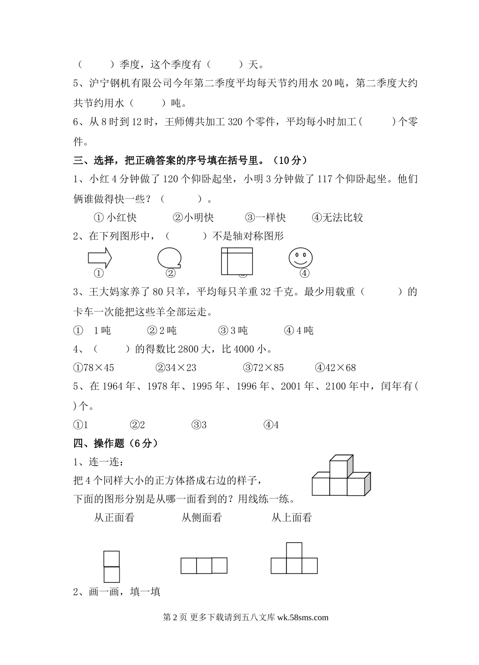苏教版三年级下册数学期中试卷.doc_第2页