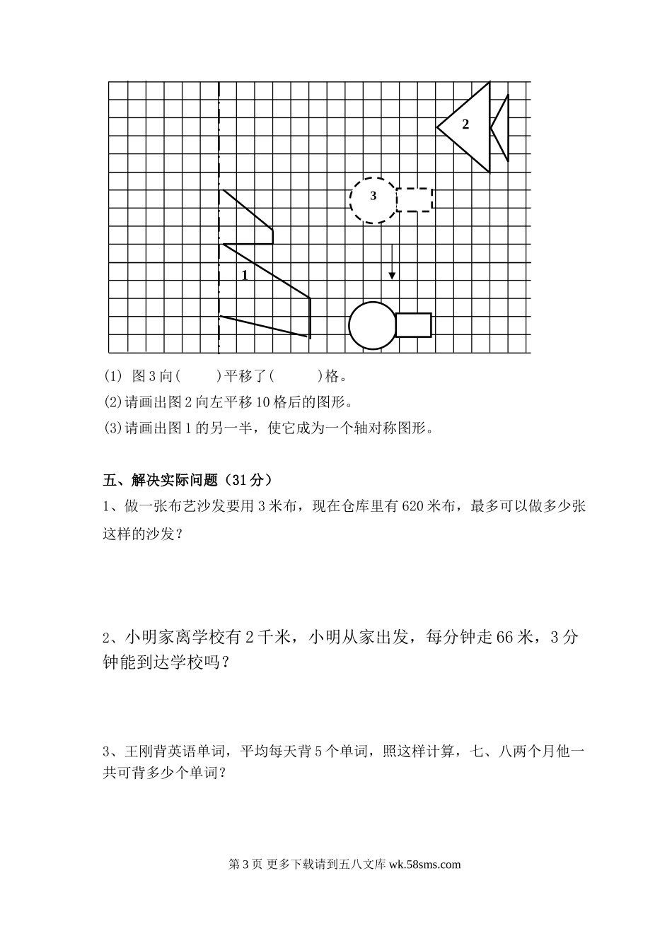 苏教版三年级下册数学期中试卷.doc_第3页