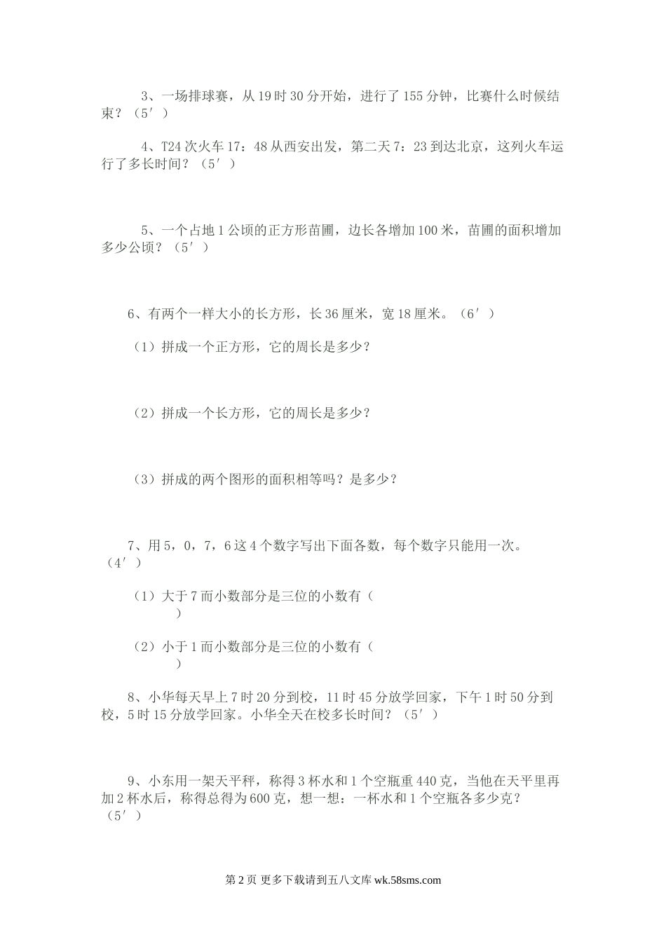 泰和县实验小学三年级下学期数学竞赛试卷2.doc_第2页