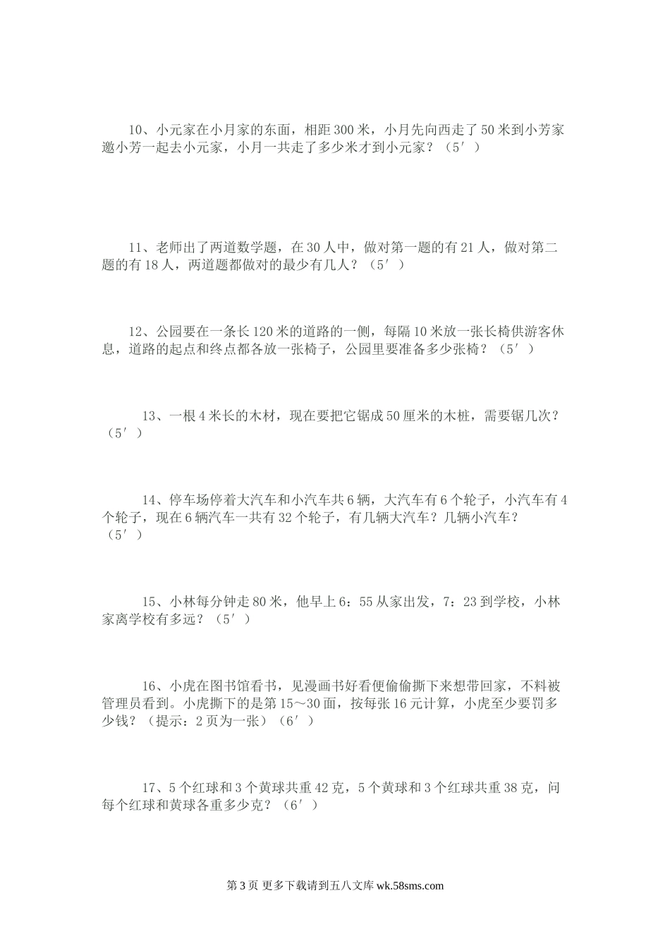泰和县实验小学三年级下学期数学竞赛试卷2.doc_第3页