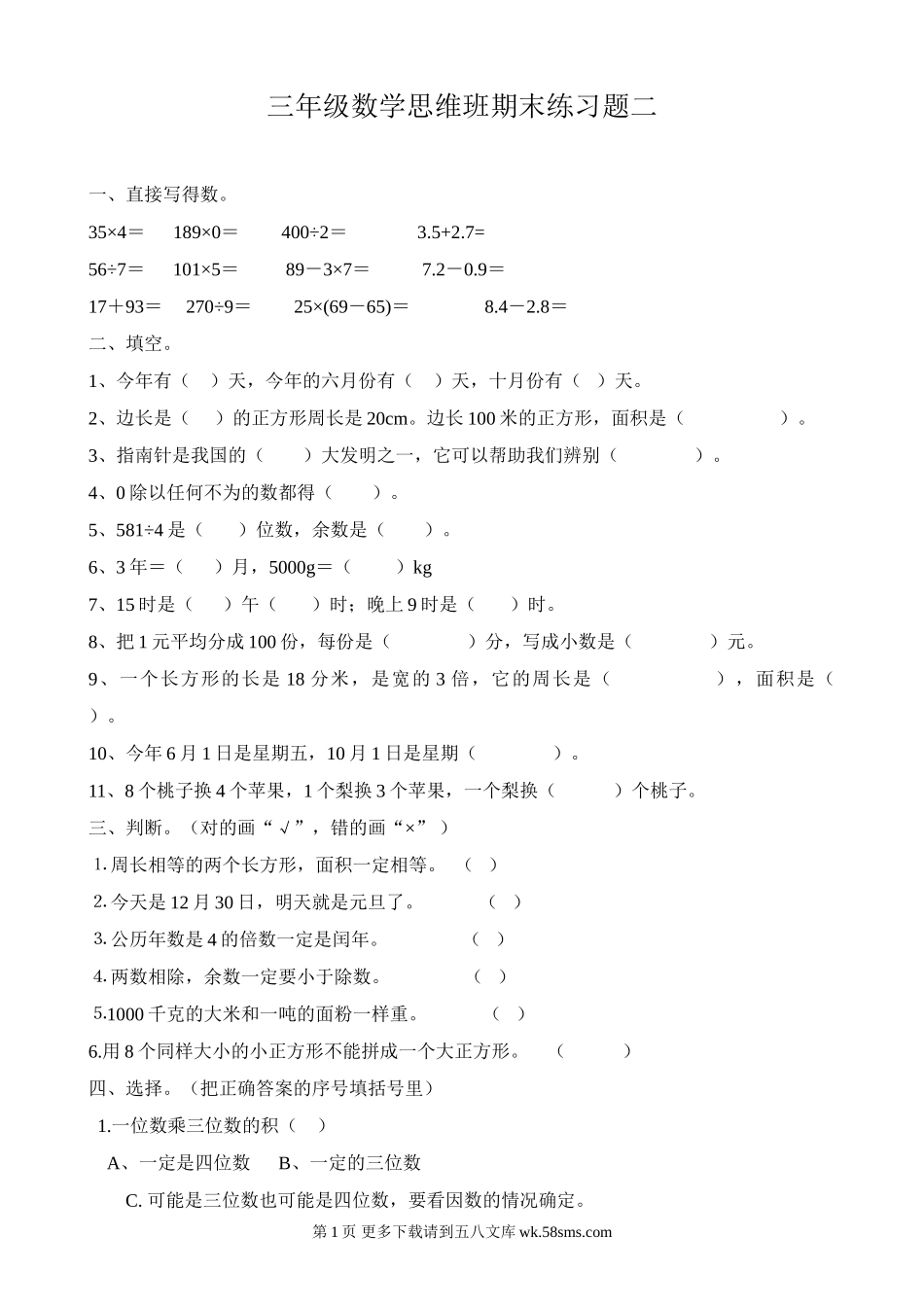 小学三年级数学思维班期末练习题二.doc_第1页