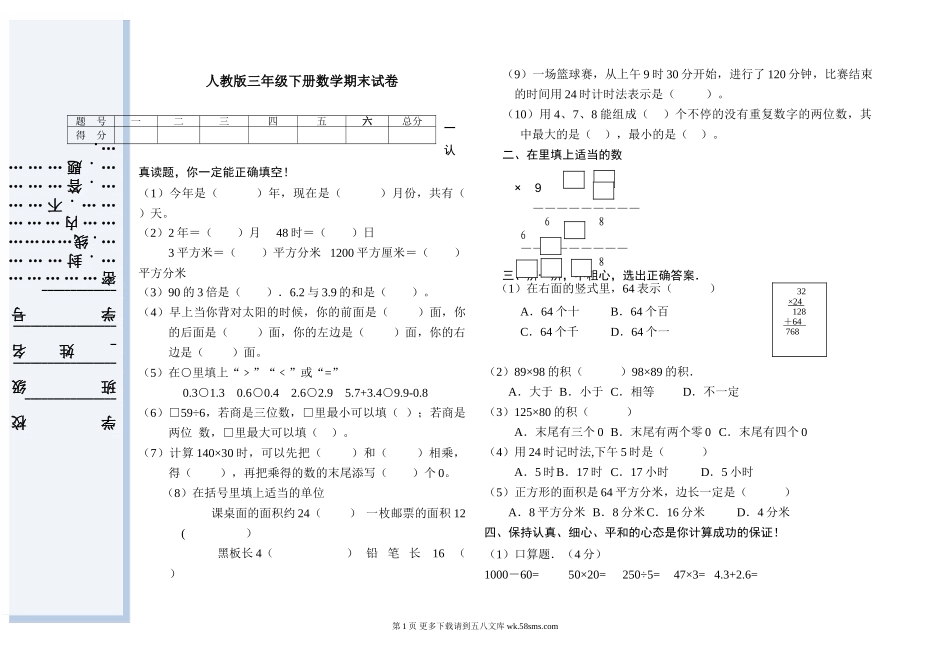 小学三年级下册数学期末考试题1.doc_第1页