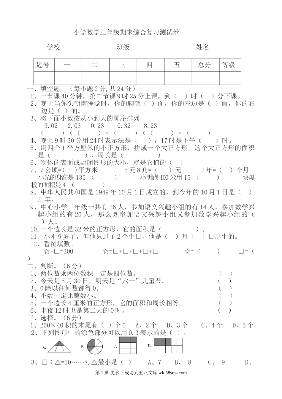 小学数学三年级第二学期期末综合复习题.doc_第1页