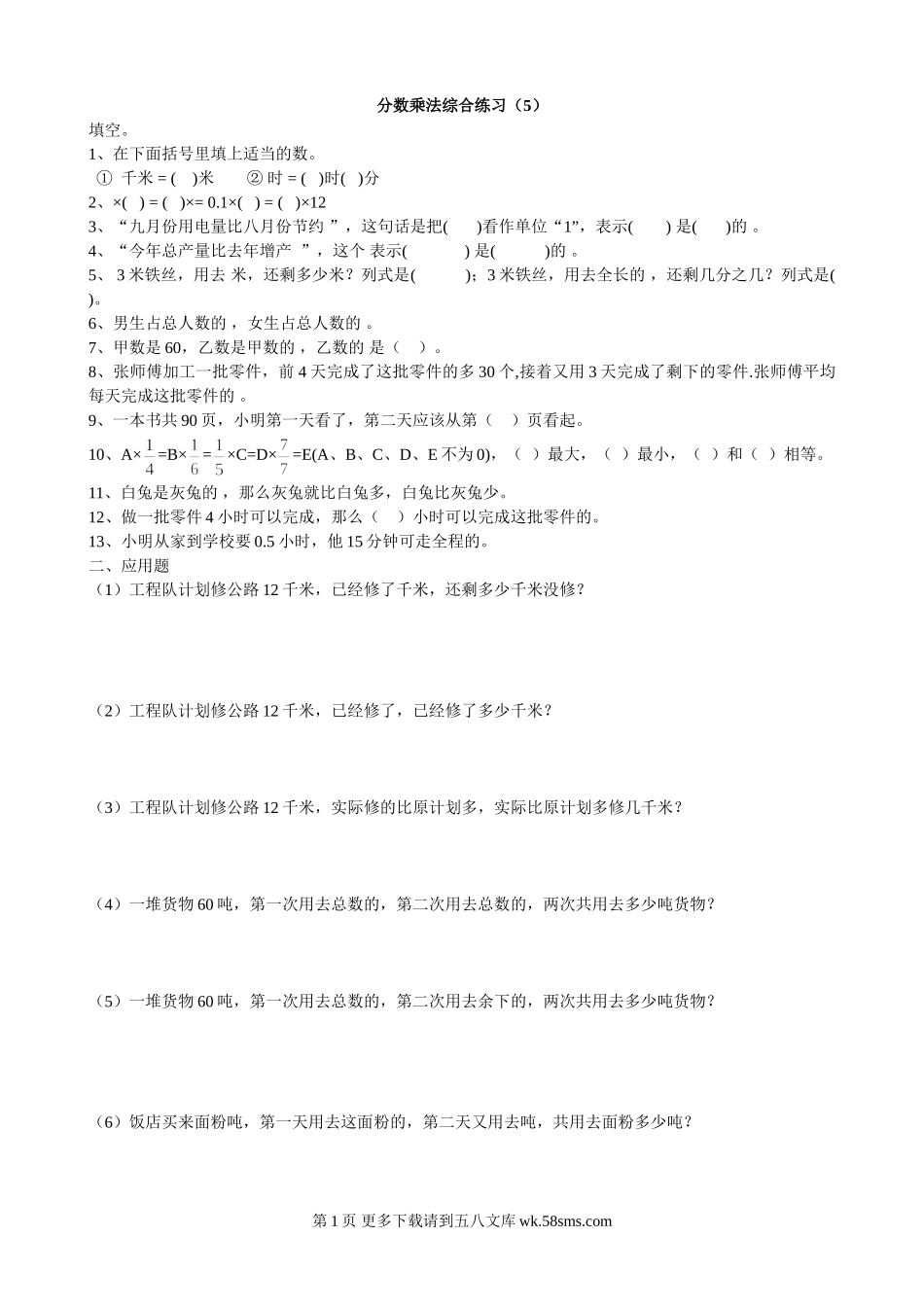 小学数学三下分数乘除法应用题(5)专项训练题.doc_第1页