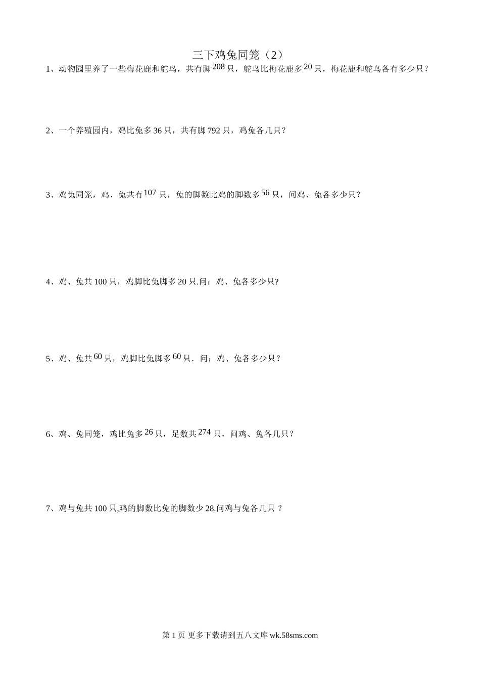 小学数学三下鸡兔同笼（2）专项训练题.doc_第1页