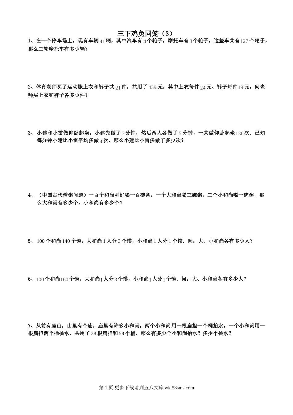 小学数学三下鸡兔同笼(3)专项训练题.doc_第1页
