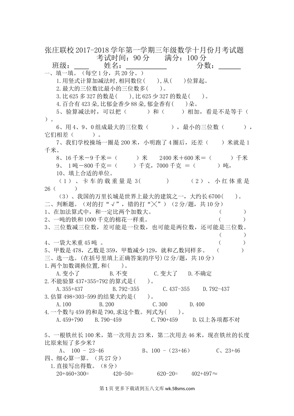 张庄联校2017-2018学年度第一学期三年级数学十月月考试题及答案.doc_第1页
