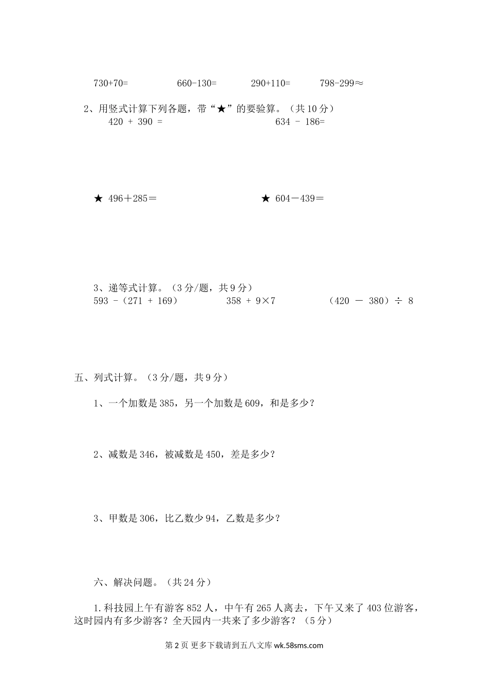 张庄联校2017-2018学年度第一学期三年级数学十月月考试题及答案.doc_第2页