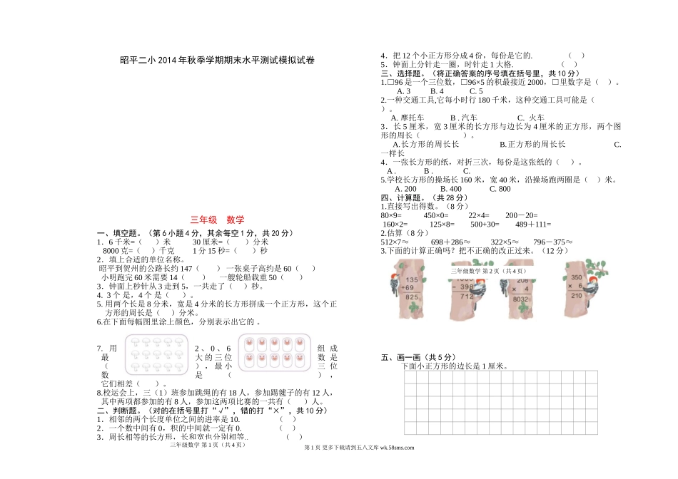 昭平二小2014年秋三年级数学期末水平测试模拟试卷.doc_第1页