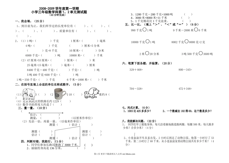 2008年小学三年级数学第1、2单元测验题.doc_第1页