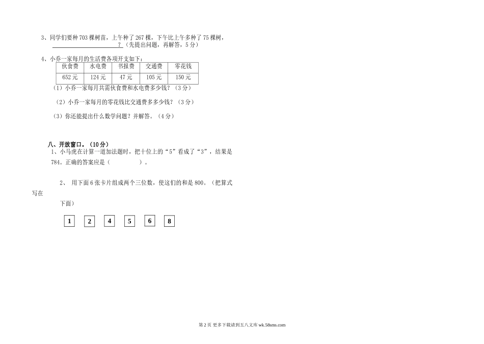 2008年小学三年级数学第1、2单元测验题.doc_第2页