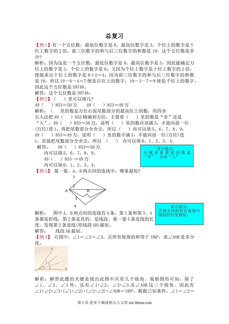 2021年北师大版四年级数学上册总复习试题解析.doc_第1页