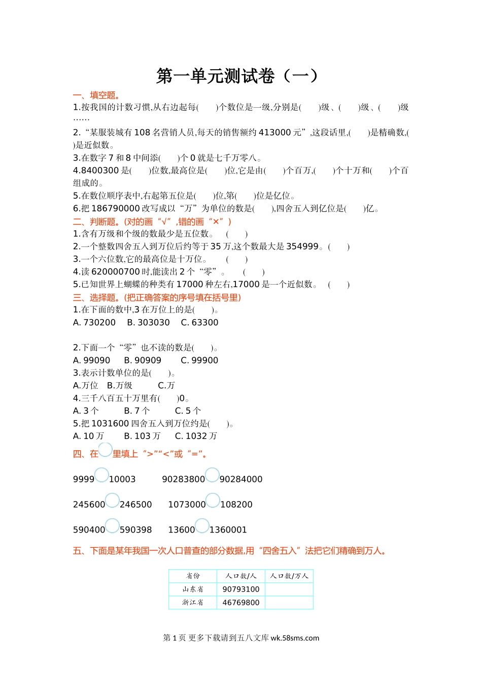 2021年北师大版四年级数学上册第一单元测试题及答案（一）.doc_第1页