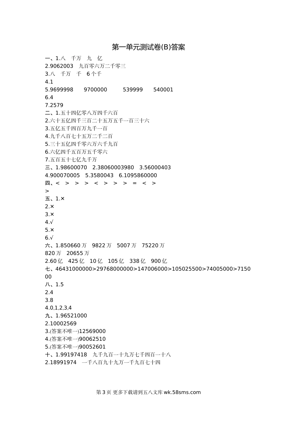 2021年北京版四年级数学上册第一单元测试题及答案（二）.doc_第3页