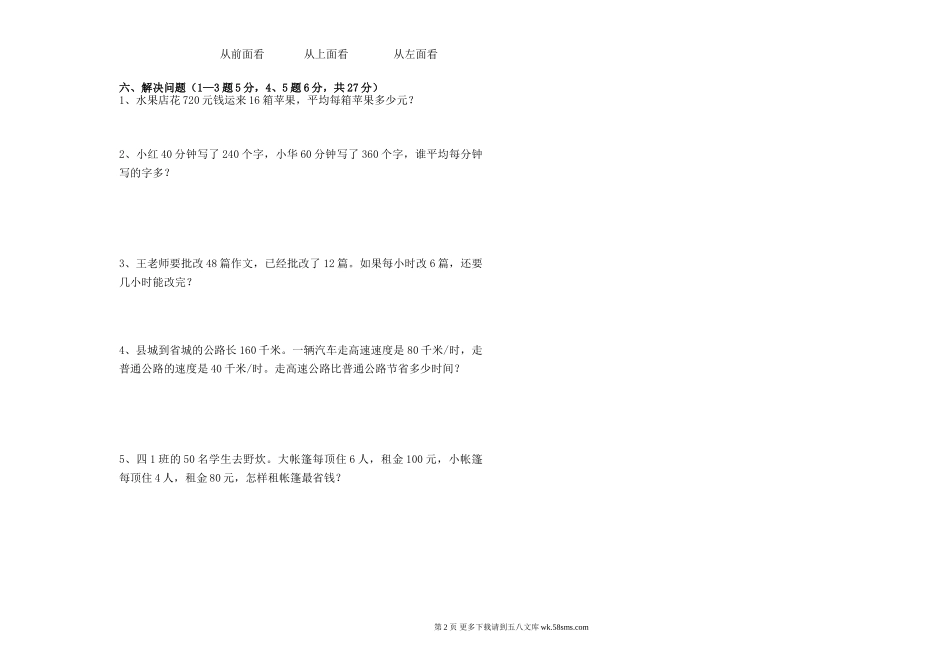 2019年人教版四年级数学下册第一次月考试卷.doc_第2页