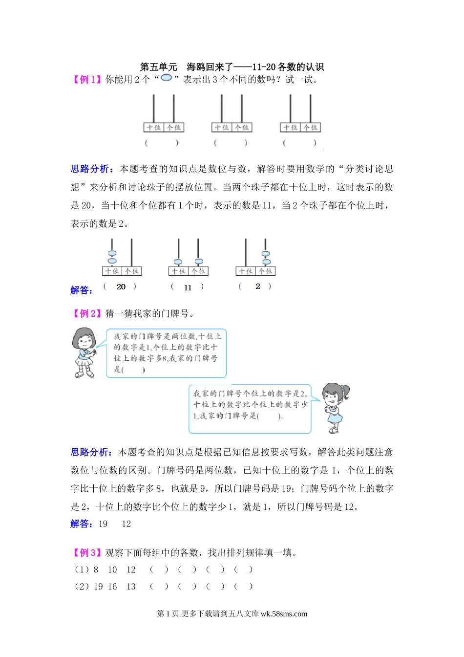 2021年第五单元海鸥回来了——11-20各数的认识检测题解析(难题)【青岛版】.doc_第1页