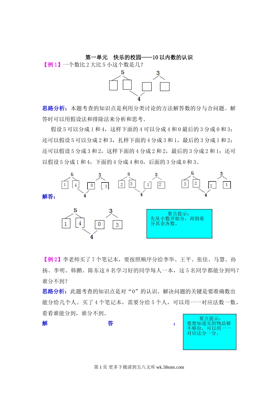 2021年第一单元快乐的校园——10以内数的认识检测题解析(难题)【青岛版】.doc_第1页