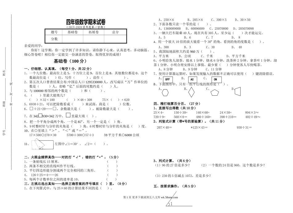 2019-2020年第一学期四年级数学期末试卷.doc_第1页