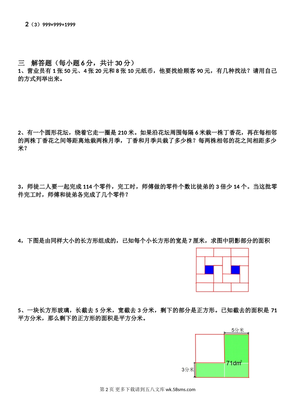 2018四年级上学期数学思维检测题.doc_第2页