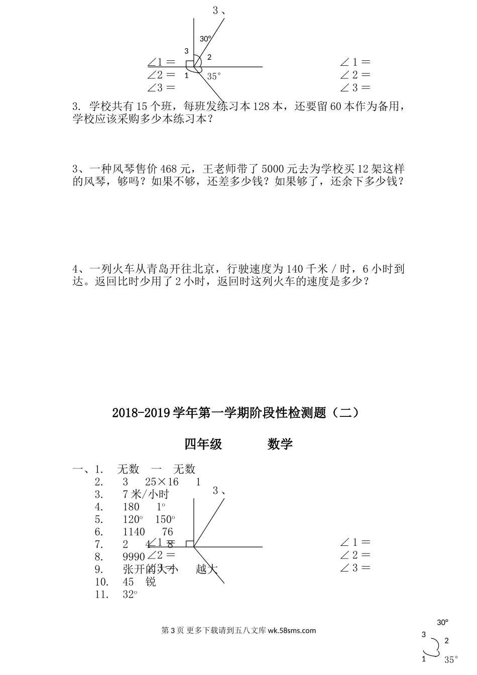 2018年四年级数学上册第三四单元测试题.doc_第3页