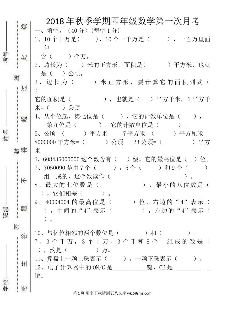 2018年秋四年级数学上册第一次月考试卷.doc_第1页