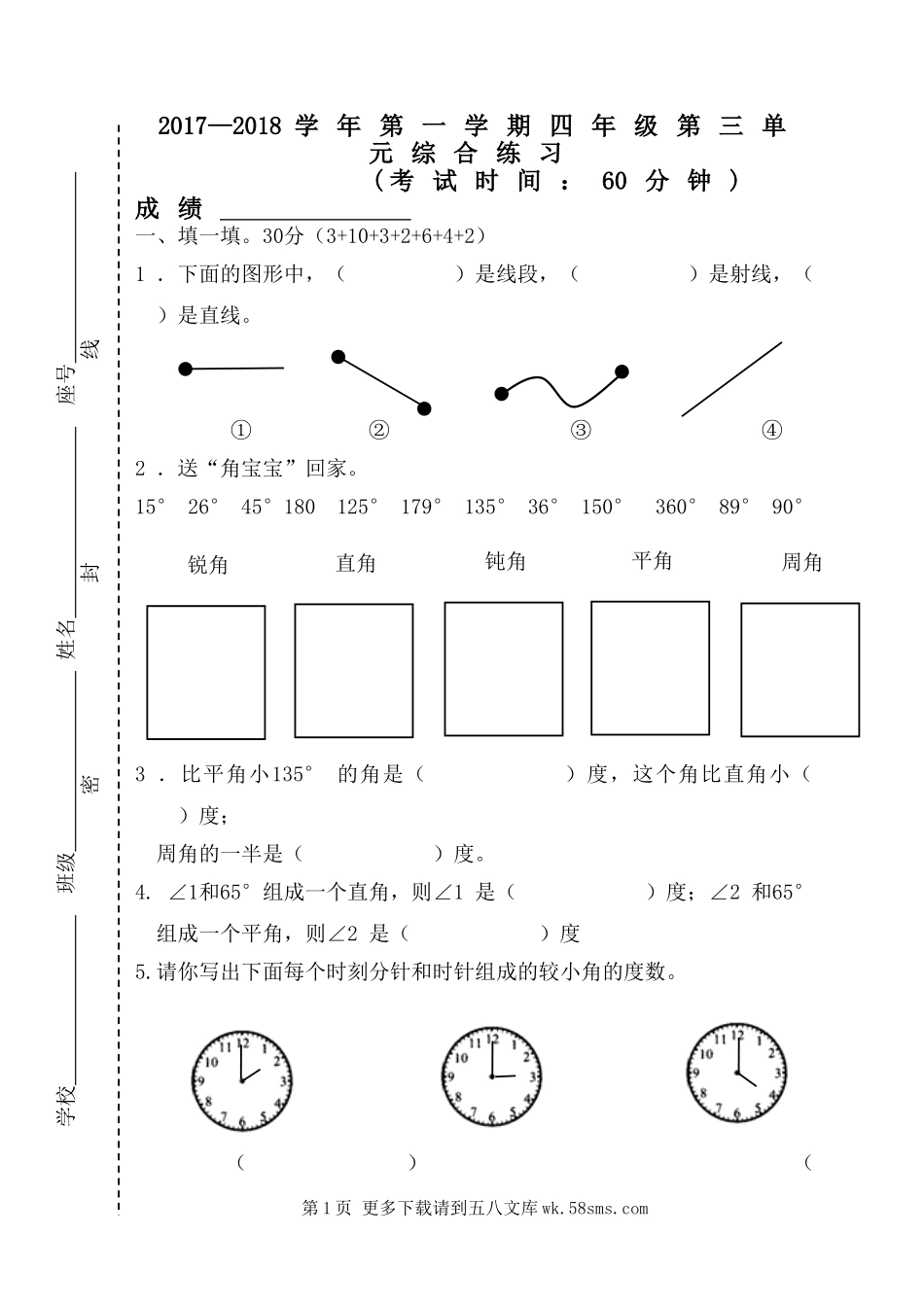 2017年四年级上册数学第三单元角的度量综合测试题.doc_第1页