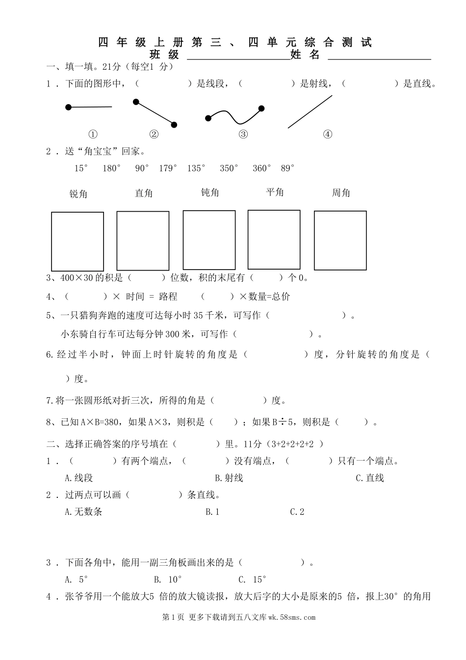 2017年四年级上册数学第三、四单元测试题.doc_第1页