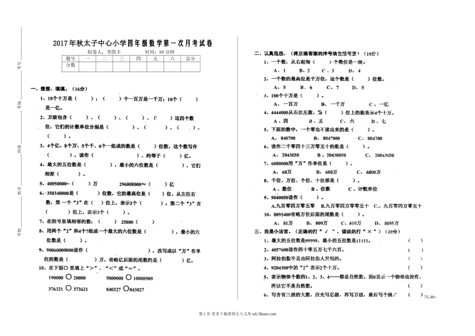 2017年秋太子中心小学四年级数学第一次月考试卷.doc_第1页