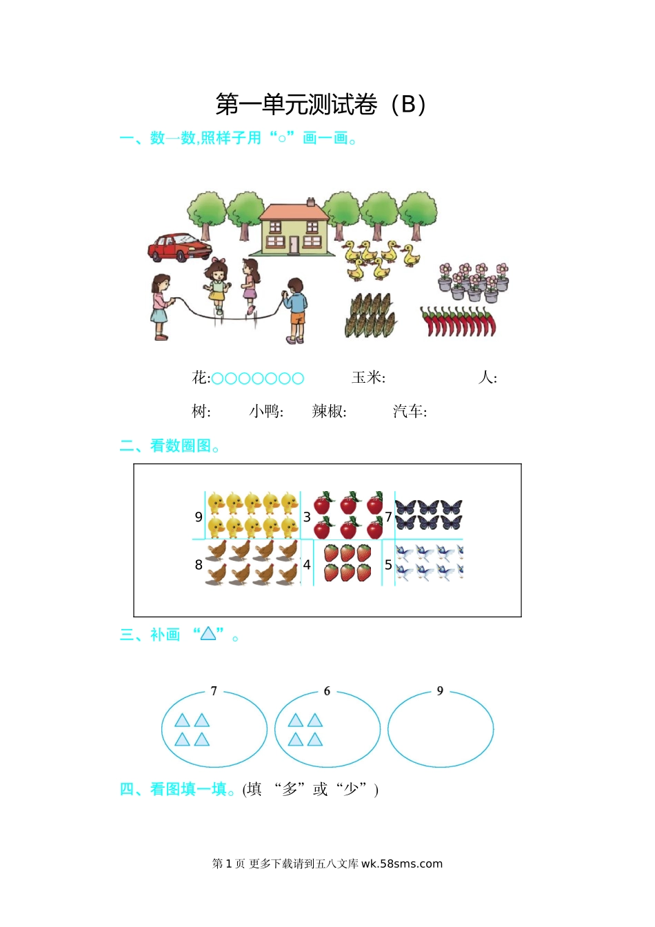 2021年五四制一年级数学上册第一单元测试题及答案（二）【青岛版】.doc_第1页