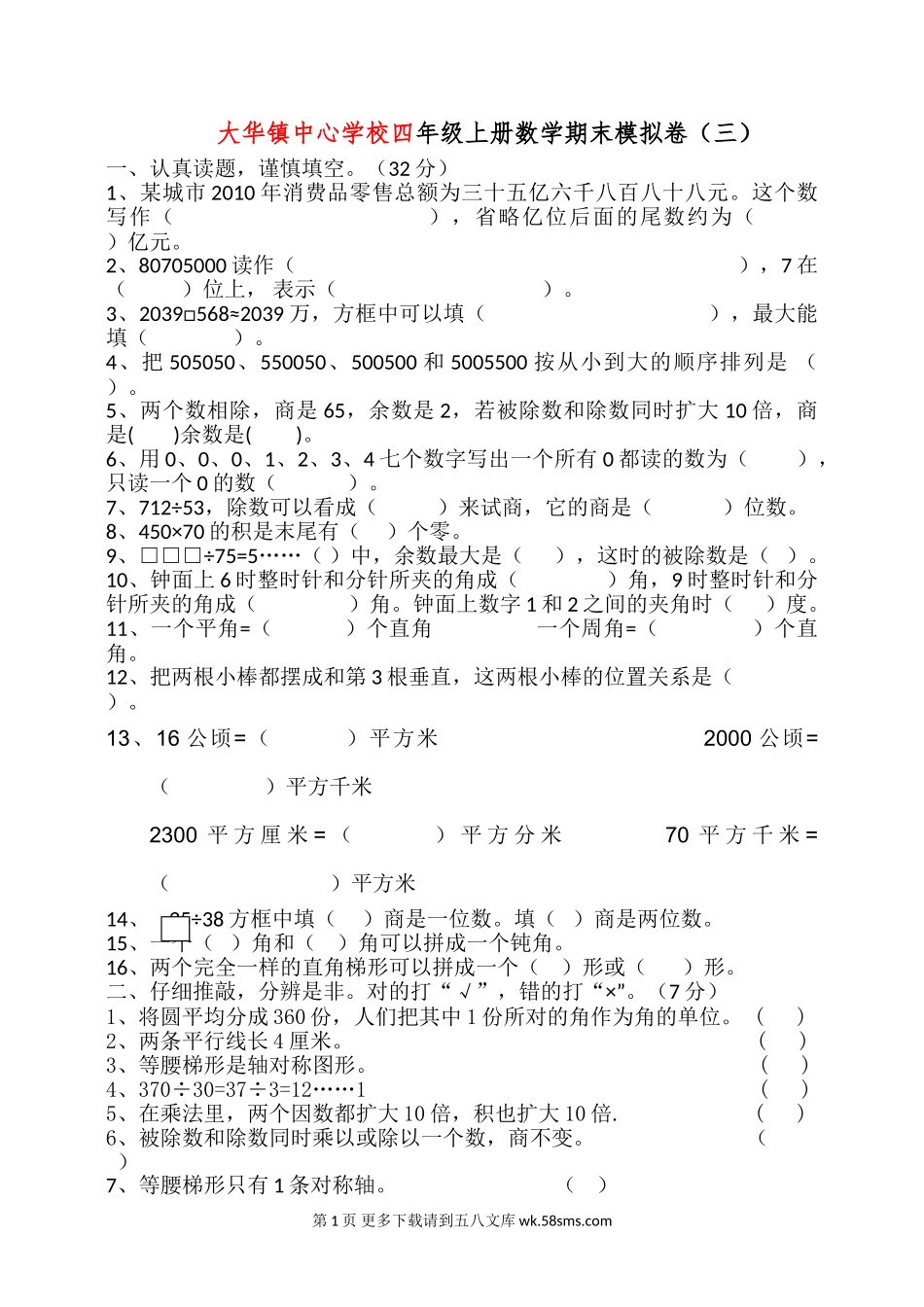 2017年大华镇中心学校四年级数学上册期末模拟卷(三).doc_第1页