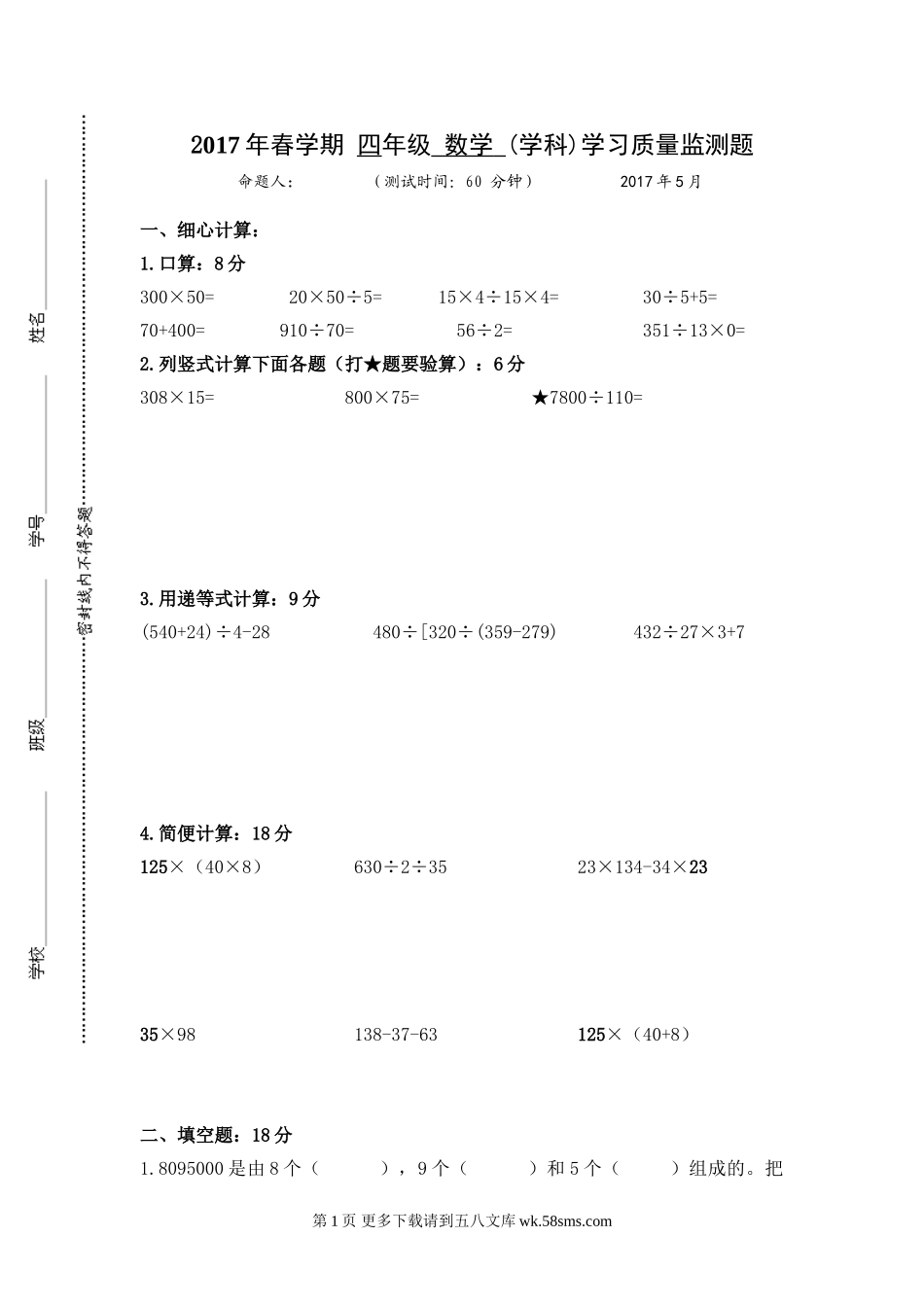 2017春苏教版四年级数学5月月考试卷.doc_第1页