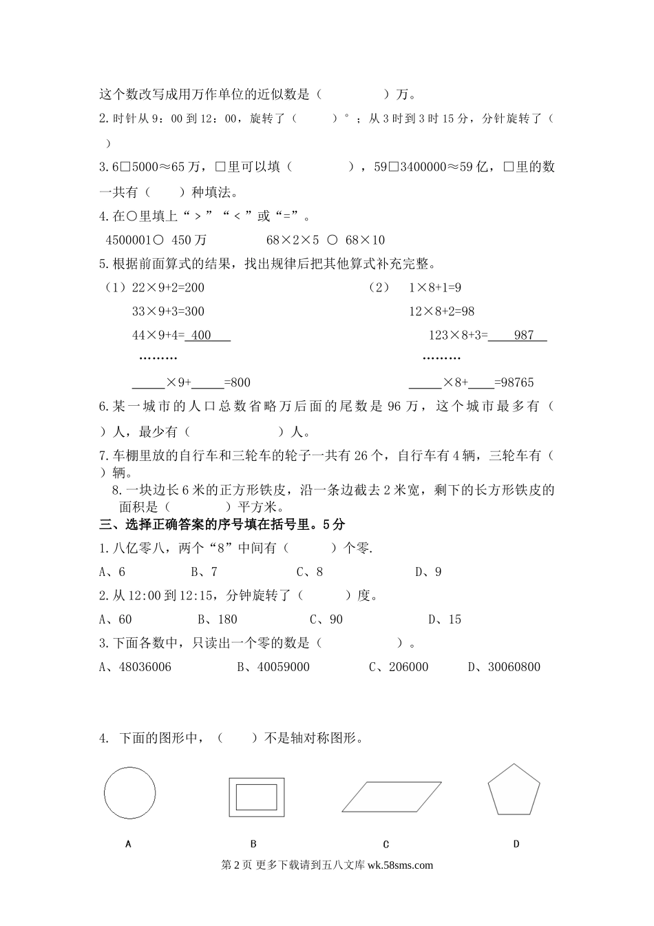 2017春苏教版四年级数学5月月考试卷.doc_第2页
